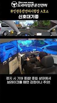 [최신] 인천운전면허시험장 도로주행 A코스, 이 방법으로 하면 무조건 합격!#2종보통 #1종보통 #인천운전면허시험장 #드라이빙존운전면허 #운전면허 #도로주행시험