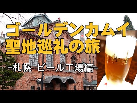 【ゴールデンカムイ聖地巡礼の旅】-札幌・ビール工場編-