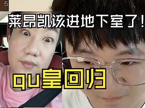 今天是得知ququ回归虎牙的一天，莱昂凯明显慌了，枪法马了，心态也不好了，队友的唐氏操作他直接开压！