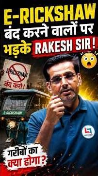E Rikshaw वालो का दुःख 😌 क्या कहा Rakesh Sir ने? #rakeshyadavsir #erikshaw #shortsfeed