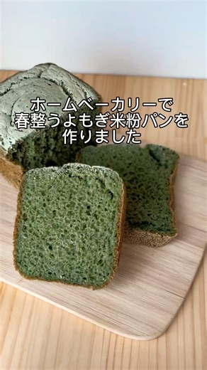 ホームベーカリーで作る【よもぎ米粉パン】春のデトックスパン#ホームベーカリー #米粉パン #米粉 #よもぎ #おうちカフェ#よもぎパウダー