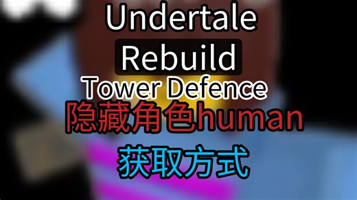 全站第一 UTR:TD 隐藏角色人类（frisk）获取方式