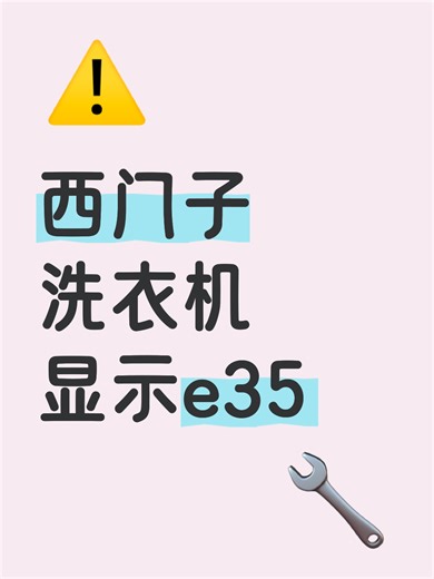 西门子洗衣机显示e35故障原因分析