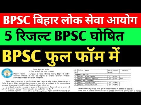 BPSC declared 5 results simultaneously 🔴 in full form Bpsc #bpsc #bpsclatestnews #bpscupdates #bp...