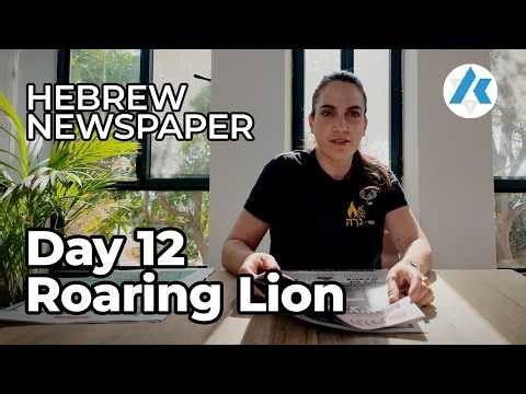Day 12 of Israel-Iran War "Roaring Lion" - Hebrew Newspaper review by Rotem Magen