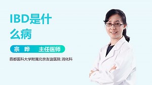 IBD是什么病