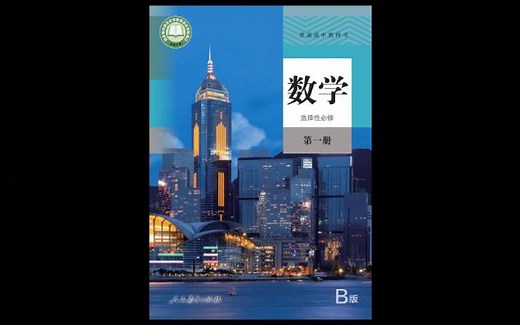 2023年人教版普通高中教科书·数学（B版）选修 第一册电子课本