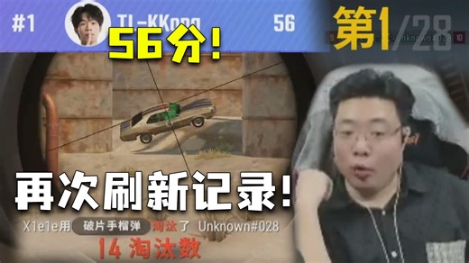 今晚半决赛又看爽了！记录全破！kkong14击杀56分太逆天了！