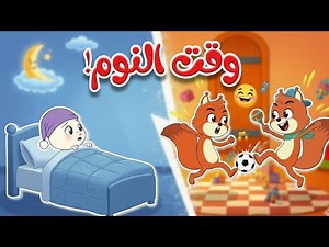 أغنية السناجب المزعجون 🐿️🌙 | أغنية أطفال تربوية عن احترام وقت النوم والجيران