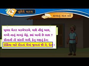 ધૂળિયે મારગ || Std 8 Sem 1 Unit 6 || Dhuliye Marag || ગુજરાતી