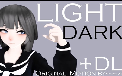 【MMD+DL】Light,Dark(动作配布)