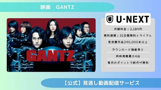 映画『GANTZ』配信動画をフルで無料視聴できる動画配信サービス比較