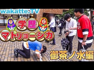 初のクリア！？御茶ノ水で学歴マトリョーシカ！【wakatte.TV】#256