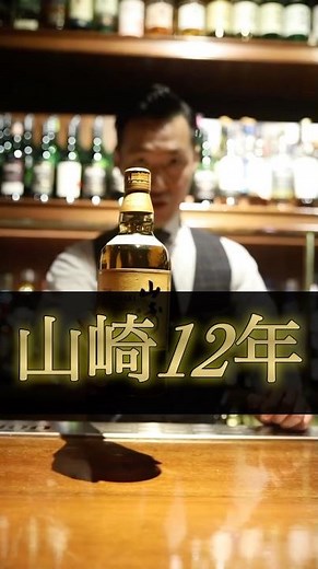 【BAR】山崎12年徹底解説 #bar#バー#ウイスキー#whisky#ウイスキー初心者