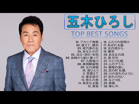 【五木ひろしベスト30曲】💙 五木ひろしのベストソング ♫♫