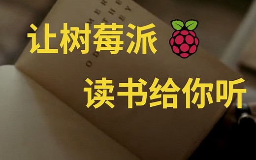 让树莓派读书给你听(python OCR)