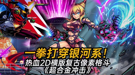 一拳打穿银河系！连招爽到上头！热血2D横版复古像素格斗《超合金冲击》