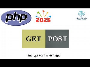 38 - الفرق POST VS GET في اللغة - Learn PHP Full Course