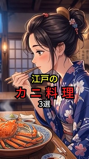 ㊗️1万再生!! 【蟹飯】高級じゃなかった!? 江戸のカニ料理3選 #江戸時代 #雑学 #歴史