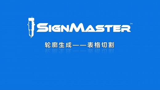 【SignMaster教程】轮廓生成-表格切割