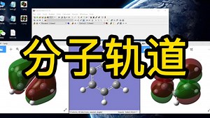 用GaussView绘制分子轨道图