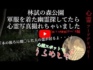 丑三つ時の心霊スポット探訪㉑【西郷山公園 行人坂火災現場 目黒不動尊 林試の森公園】心霊フードデリバリー