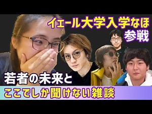 【イェール大学入学なほさん×吉田くん×若新×ひろゆかない】子供たちの現実と未来について。ここでしか聞けない垂れ流し雑談