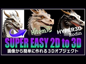 【超簡単】2D画像から３Dオブジェクトを生成する方法