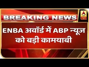 ENBA Awards में ABP ग्रुप की धूम, ‘बेस्ट न्यूज चैनल’ सहित जीते 4 बड़े अवार्ड | ABP News Hindi