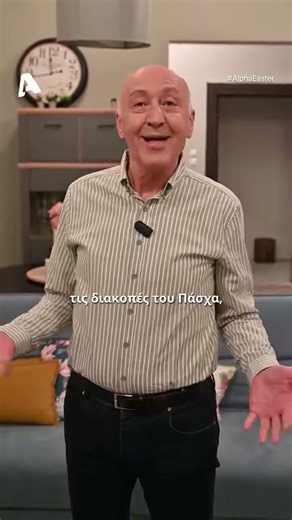 Ο Παύλος Ορκόπουλος σας εύχεται καλό Πάσχα! 🐣 | Το Σόι Σου