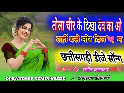 तोला चीर के दिखा दंव का ओ तहीं बसे मोर दिल 💘 म Chhattisgarhi gana DJ remix song#cgsong #djremix #cg