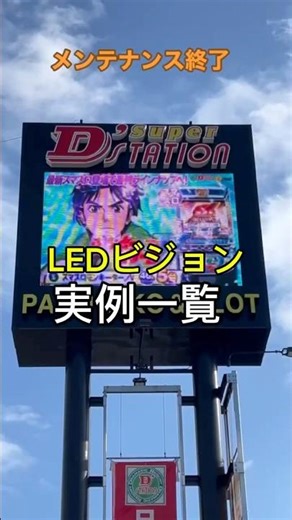 LEDディスプレイの実例一覧 #ledディスプレイ ##led看板 #スロット #ゲームセンター #内装