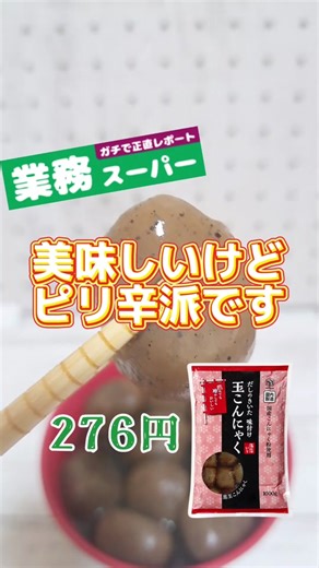 業務スーパーのピリ辛味付け玉こんにゃく
