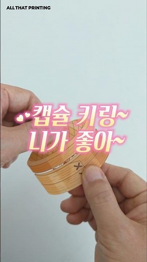 #니가좋아 #캡슐키링 쨘 하고 튀어나오는 특별한 아크릴 키링 만들어보려면? #올댓프린팅