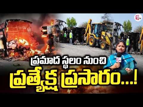LIVE🔴:ఘటన స్థలం నుంచి ప్రసారం | Markapuram Bus Incident | Ground Report From Spot | SumanTV Prakasam