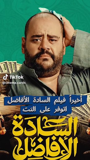 فيلم السادة الأفاضل: مشاهدة ممتعة على النت