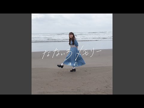 なないろメモリー