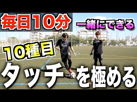 【10分間トレーニング】タッチが確実に上達する！一緒にできる10種目のボールタッチ練習!!