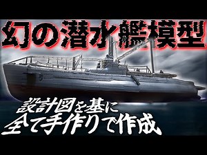 【執念】貴重な図面から作る完全オリジナルの模型！海底に眠る幻の潜水艦が完成！【おとなの秘密基地】