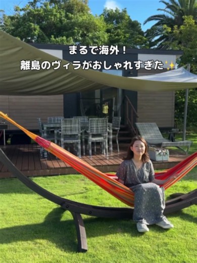 \\ 保存必須！熱海・初島旅行におすすめのヴィラ行ってみた / まるで海外！離島のヴィラがおしゃれすぎた✨🏝 旅行の計画を立てる際に見返せるよう【保存】してね🔖 みんなの熱海・初島オススメスポットもコメント欄で教えてね✨ 週末どこ行く？迷ったら熱海から船でサクッと行ける離島ヴィラ「PICA初島」がおすすめ🏝 🌟PICA初島 予約はこちらから：https://www.pica-resort.jp/hatsushima/stay/site/index.html 全施設の専用ウッドデッキやハンモックがあり、 ゆったりとしたプライベートな時間を贅沢に過ごせちゃう♪ 次の週末旅行はここで決まり🚢 #初島 #熱海 #熱海旅行 #おでかけ #初島旅行 #富士急グループ