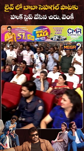 Mega9tv Box Office on Instagram: "లైవ్ లో బాబా సెహగల్ పాటకు హుక్ స్టెప్ వేసిన చిరు వెంకీ | Anilravipudi | Manashanakara Varaprasad | mega9tv #ManaShankaraVaraPrasadGaru #Chiranjeevi #AnilRavipudi #venkatesh #mega9tv"