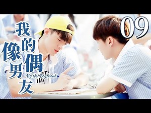 【BL】【ENG SUB】我的偶像男友 09 | My Idol Boyfriend 同志/同性恋/耽美/男男/爱情/GAY BOYLOVE/Chinese LGBT