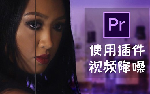 视频噪点太多，教你一键使用插件来视频降噪