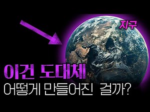 [Integrated Science] A Comprehensive Summary of the Earth's Formation Process That Will Give You ...