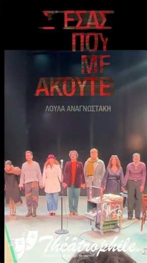 “Σ’ εσάς που με ακούτε” – Το σχόλιο μας για την παράσταση