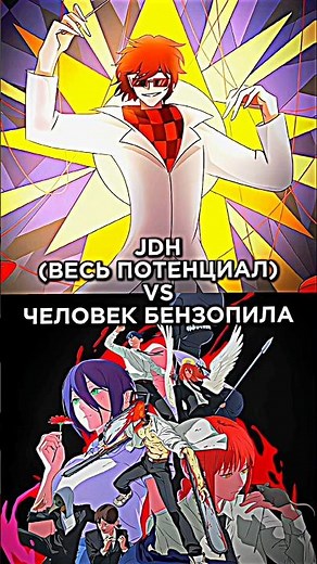 JDH VS ЧЕЛОВЕК-БЕНЗОПИЛА #лололошка #edit #lololoshka