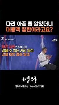 다리 통증이 허리 때문인지, 대동맥 때문인지 구별하는 방법 명의가 알려드립니다 #EBS #명의 #대동맥 #다리통증 #대동맥파열 #건강