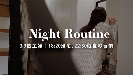 【Night Routine】愉快的晚间度过方式| 39岁自由职业家庭主妇| 从18:20回家到22:30就寝的日常|@soi
