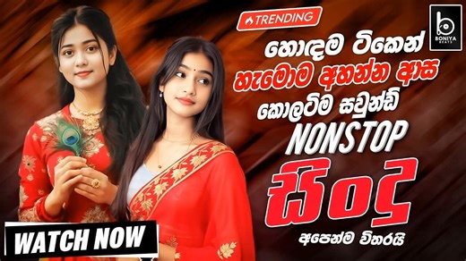 2025 Trending Sinhala Band Nonstop | Sinhala Sindu | Sinhala Best Songs Collection | Sinhala Song | Sindu Song