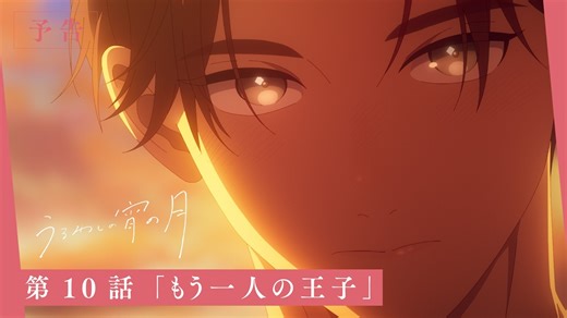 【1月】皎洁迎宵之月 第10話「もう一人の王子」WEB次回予告映像